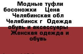 Модные туфли босоножки  › Цена ­ 550 - Челябинская обл., Челябинск г. Одежда, обувь и аксессуары » Женская одежда и обувь   